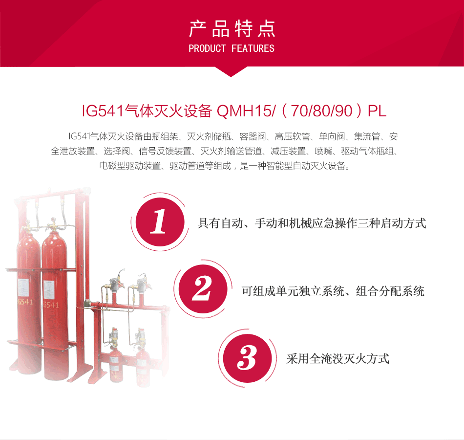 IG541氣體滅火設(shè)備 QMH15/(70/80/90)PL特點